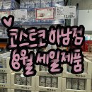 하남 코스트코 8월 둘째주 셋째주 할인 상품 세일 공유