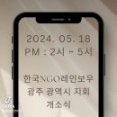 240402 광주광역시 지회 개소식 합니다 이미지