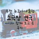 부천 뉴코아아울렛 소극장 * 4살 아이와 보기 좋은 연극 추천!