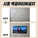 씨유 장현트리플포레 | 시흥무타공TV설치, 깔끔한 선 정리로 모던한 거실 변화(안성, 김포)