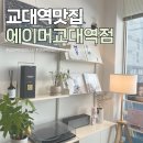 교대역 맛집 브런치 에이머 교대역점 클래식 라자냐 비스큐 파스타 후기
