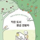 싸리고시원 | ‘책 - 작은 도시 봉급 생활자(복잡한 도시를 떠나도 여전히 괜찮은 삶)(2024)‘