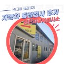 (주)검단자동차정비검사소 | 한국교통안전공단 검단자동차검사소 방문후기ㅣ자동차종합검사 예약부터 검사비용과 항목까지