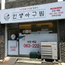 인생아구찜전주 이미지