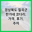 한가네코다리 | 경상북도 칠곡군 한가네 코다리, 가격, 후기, 주차