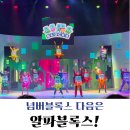 뮤지컬 공연(예정) | 알파블록스 뮤지컬 서울 공연 후기ㅣ아이랑 관람 솔직 후기