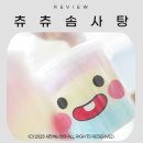 츄츄솜사탕 이미지