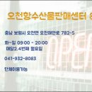 오천항수산물판매센터