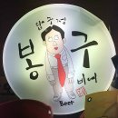 봉구비어구미