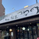 찬찬찬 | 찬찬찬 더힘찬장어 양재시민의숲역 맛집 내돈내산