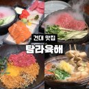 건대 술집 추천 [탐라육해 건대본점] 후기_메뉴 추천•주차 정보
