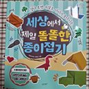 종이접기 | 네모아저씨 신간 📘 '세상에서 제일 똘똘한 종이접기' 예약구매 후기