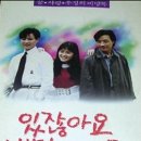 있잖아요 비밀이예요 - 드라마 | 한국 | 109 분 | 개봉 1990-07-14 | 최수종, 하희라, 이미지