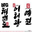 이태광 예절태권도 네이버블로그