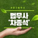 법무사차종석