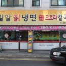 밀알칡냉면도토리칼국수