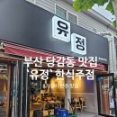 [부산 당감동] 편안한 분위기 안주 맛집 데이트하기 좋은 정이 있는 집 유정 퓨전한식주점