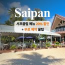 사이판 서프클럽 인기 메뉴 20%할인, 무료 예약 방법