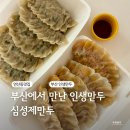 심성제만두 | 부산 연산동 만두 요즘 완전 핫한 심성제만두 다녀온 후기!