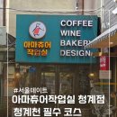 [종로] 아마츄어작업실: 청계천 근처 숨겨진 빈티지 감성 카페 (내돈내산/솔직 후기)