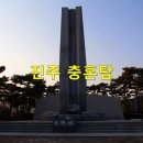 진주시 충혼탑 이미지
