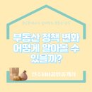 에버그린부동산중개개발그룹공인중개사사무 | ［부동산정책］공인중개사가 알려주는 전주부동산 정책 변화를 빠르게 파악하는 방법!