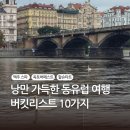 게으름의 낭만 | [동유럽] 낭만 가득한 나의 동유럽 여행 버킷리스트 10가지!
