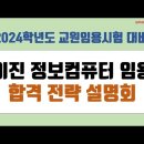 ★이진 정보컴퓨터 임용★ 2024학년도 대비 합격 전략 설명회 영상 안내! 이미지