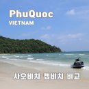 백사장해변 | 푸꾸옥 사오비치 캠비치 해변 추천 비교 후기