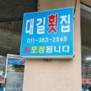 대길횟집 이미지