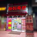 산내하이축산