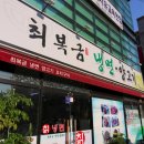 달서구 진천동 양고기와 요리가 맛있는 최복금냉면양고기