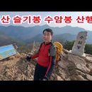 경기 수리산 수암봉 산행 ~ 이미지