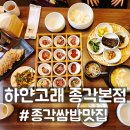 하얀고래 | 서울 종로 밥집 하얀고래 종각본점, 강경식 젓갈 쌈밥 보쌈 후기