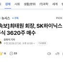 [속보]최태원 회장, SK하이닉스 주식 3620주 매수 이미지