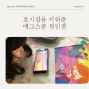 에그스쿨 위인전 후기, 아이의 호기심을 키워준 영어전집