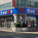 큰사랑약국 이미지