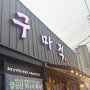 봉덕동맛집 [구마적] 맛있어서 일주일만에 또간집 삼겹살 목살 돼지고기 맛집