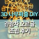 3D 나무 퍼즐 관람차 LED 오르골 뮤직박스 DIY 조립 후기, 감성 가득한 취미템 추천!