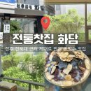 덕진-23 | 전주 빙수 맛집 전통찻집 화담, 전북대 덕진공원 카페 추천