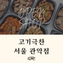 고기극찬 - 금천구 시흥대로 291 | 고기극찬