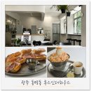 더하우스 - 용산구 원효로63길 24 | [광주 동명동] 후스인더하우스 방문 후기_동명동 맛집, 브런치 카페