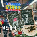 경동상회 | 경동시장 김 구이 맛집 30년전통 즉석김구이 원조 일산상회 차가네김