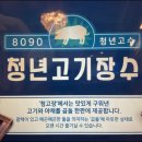 청년고기장수 - 부평구 열우물로49번길 11-9 | 청년고기장수