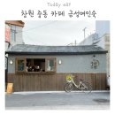 [창원] 창원 신상카페 중동 금성여인숙