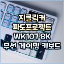 파도PC | 지클릭커 파도프로젝트 WK107 8K 매크로 제주스위치 풀 윤활 무선 블루투스 기계식 키보드(화이트 마린...