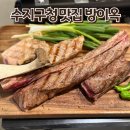 방이옥용인수지점 수지고기집 우대갈비 삼겹살 솔직후기!