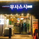 무사스시&참치