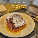 기장 연화리 카페 연화점빵 프렌치토스트와 치즈케이크