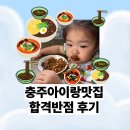 스피드반점 - 북구 우치로 126 | 충주아이랑맛집 합격반점 솔직후기 짜장면짬뽕 못참지!